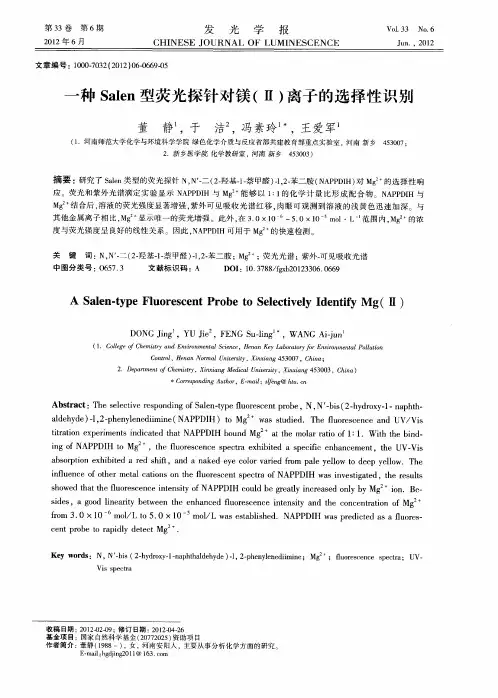 一种Salen型荧光探针对镁(Ⅱ)离子的选择性识别