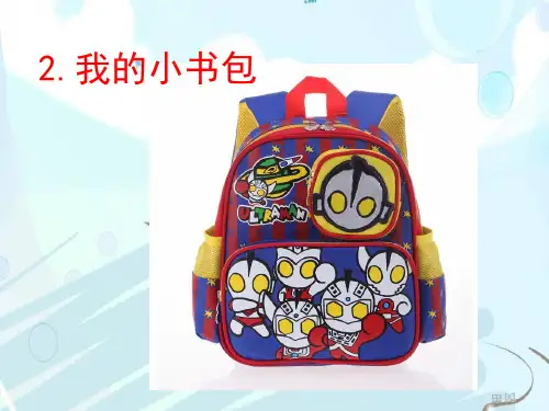 《小书包》ppt精品课件人教部编版语文2