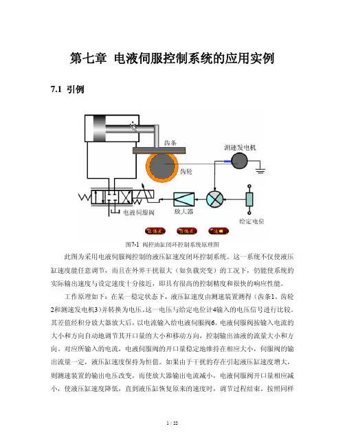 电液伺服控制系统的应用实例