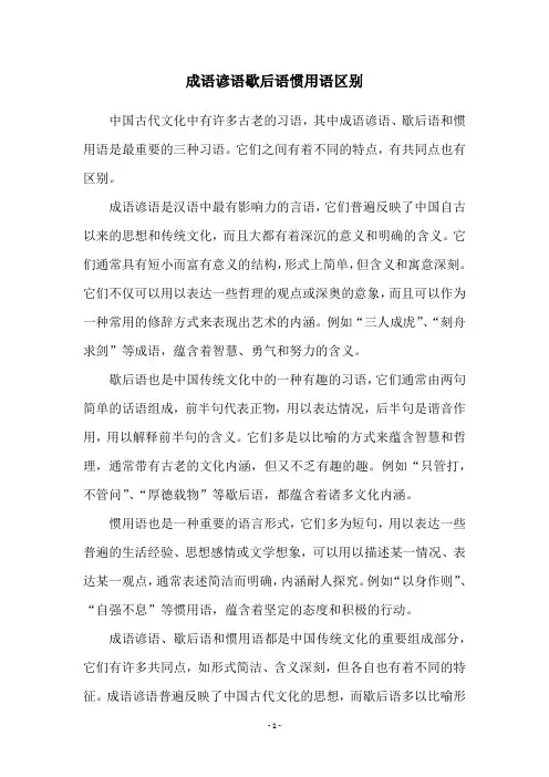 成语谚语歇后语惯用语区别