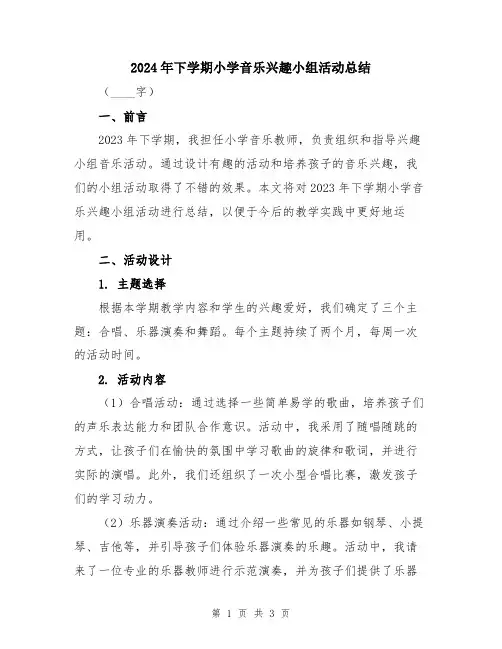 2024年下学期小学音乐兴趣小组活动总结