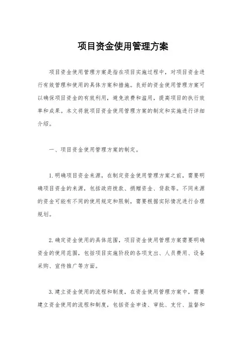 项目资金使用管理方案