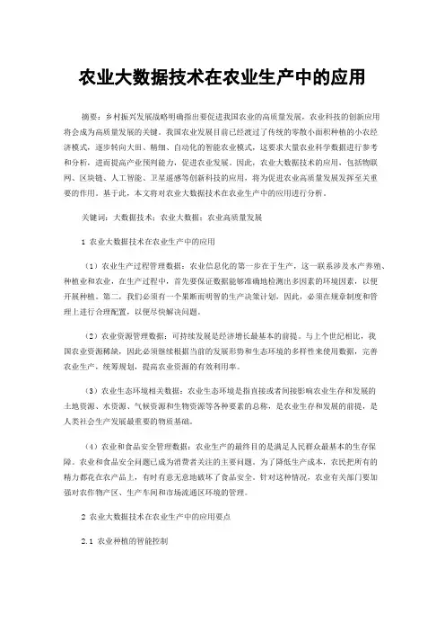 农业大数据技术在农业生产中的应用