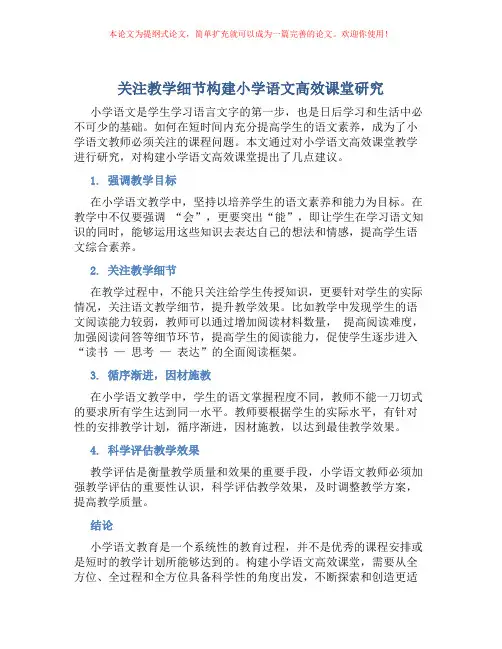 关注教学细节构建小学语文高效课堂研究