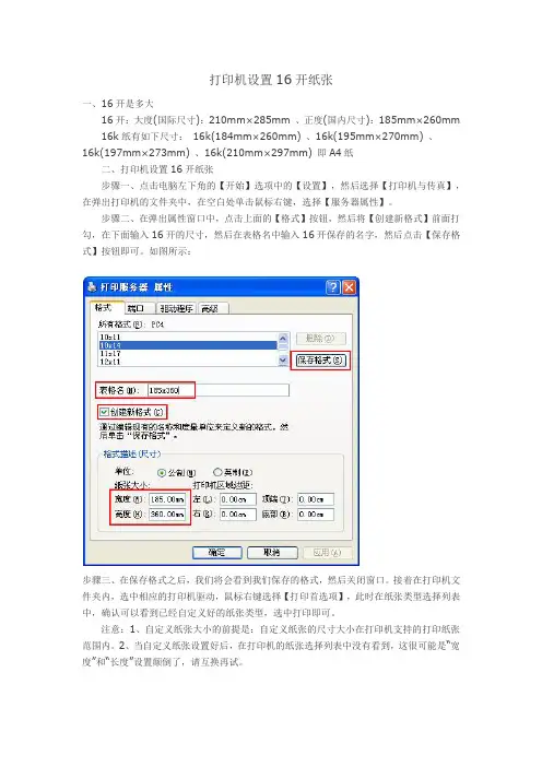 开是多大,打印机设置16开纸张的方法