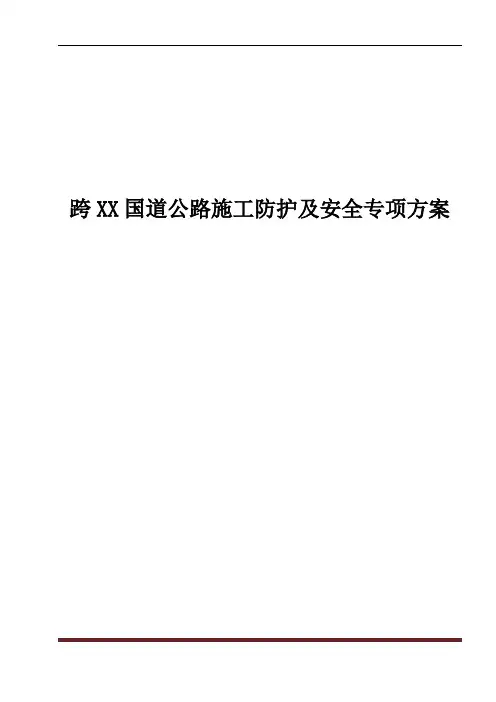 跨国道公路施工防护及安全专项方案