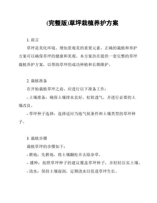 (完整版)草坪栽植养护方案