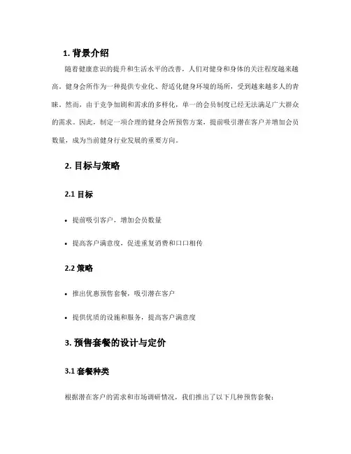 健身会所预售方案