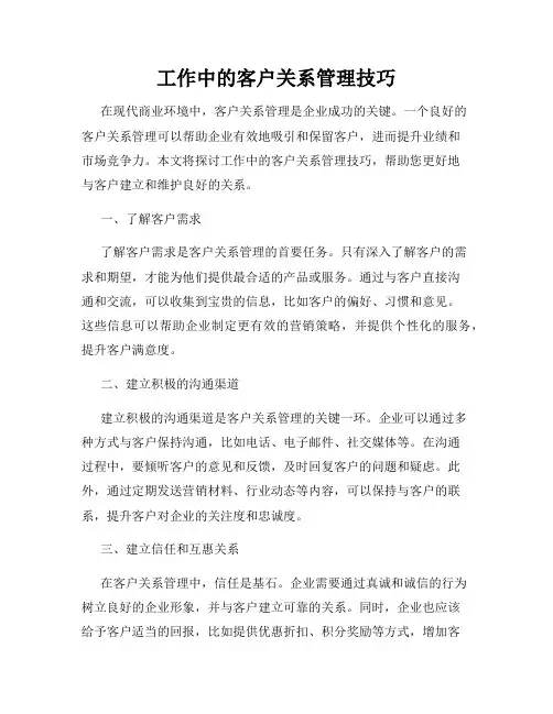 工作中的客户关系管理技巧