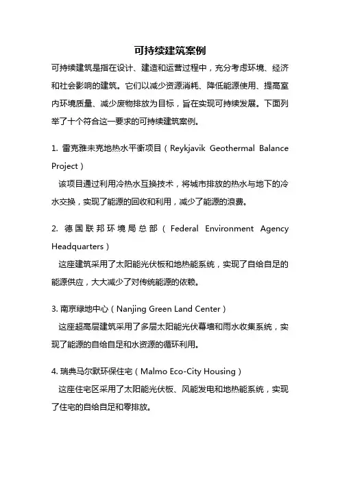 可持续建筑案例