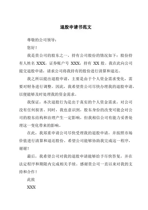 退股申请书范文