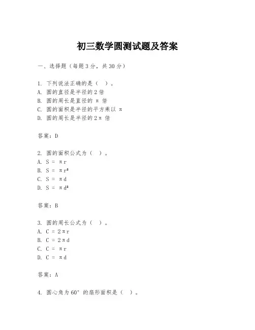 初三数学圆测试题及答案