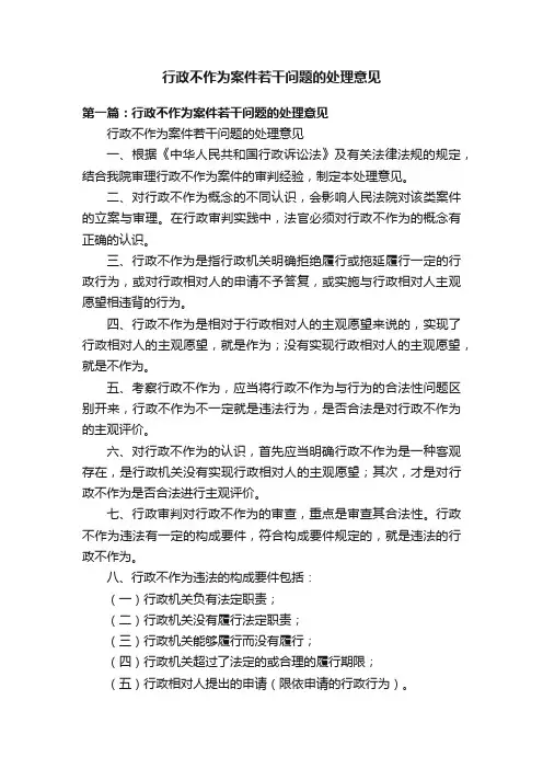行政不作为案件若干问题的处理意见