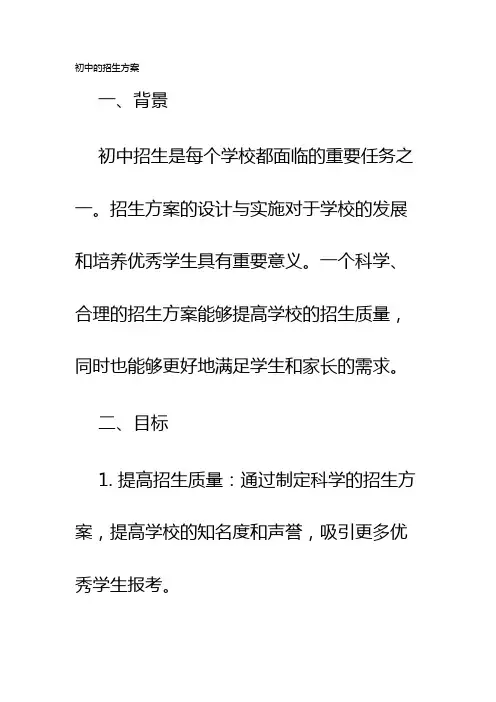 初中的招生方案