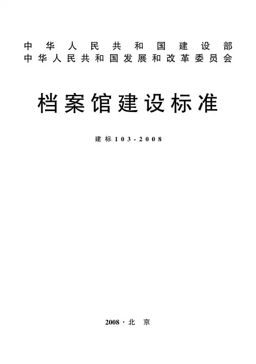 国家档案馆建设标准