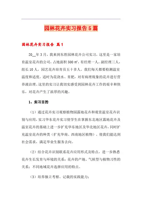 园林花卉实习报告5篇