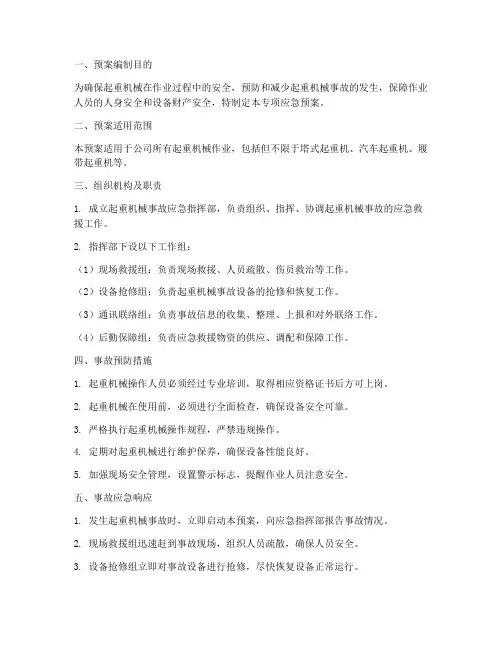 起重机械专项应急预案
