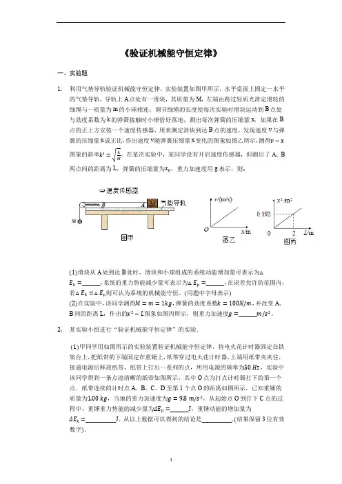 备战高考物理实验专题复习《验证机械能守恒定律》(解析版)