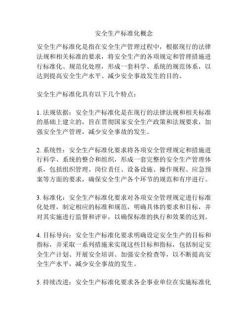 安全生产标准化概念