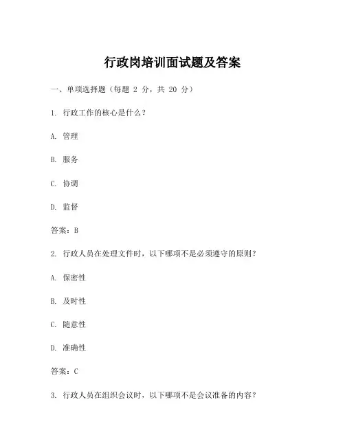 行政岗培训面试题及答案