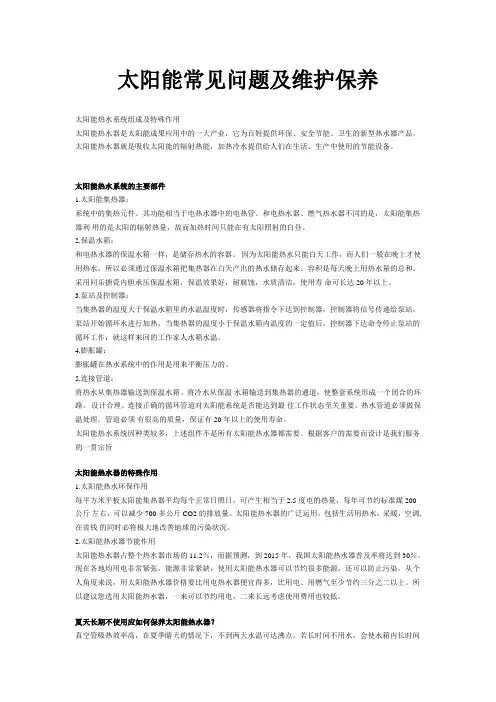 太阳能常见问题及维护保养
