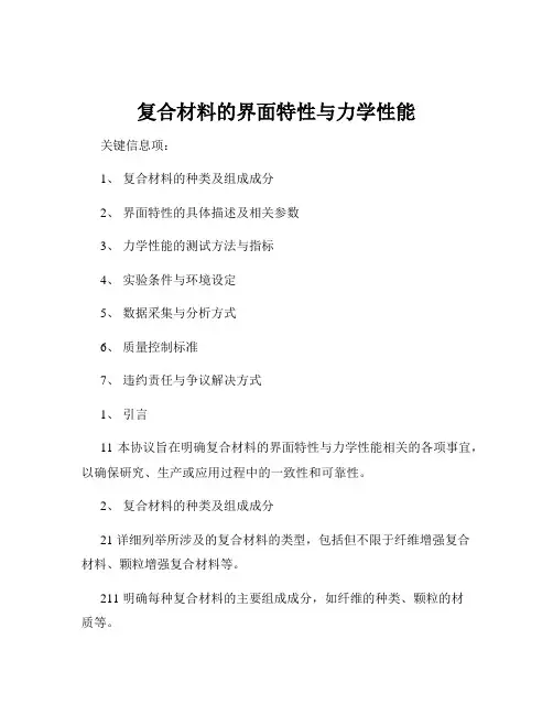 复合材料的界面特性与力学性能