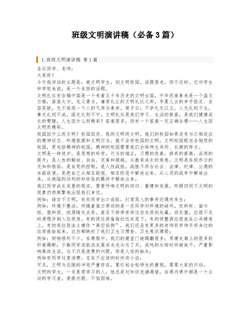 班级文明演讲稿(必备3篇)