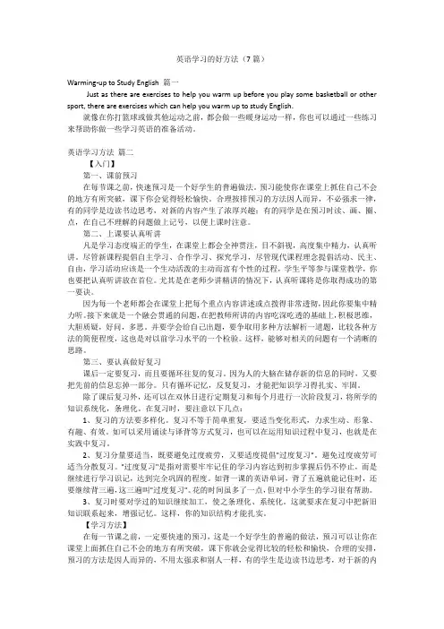 英语学习的好方法(7篇)
