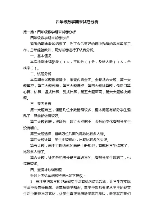四年级数学期末试卷分析