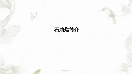 石油焦生产工艺及设备课件
