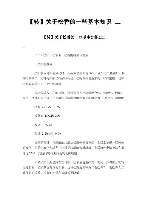 【转】关于松香的一些基本知识二