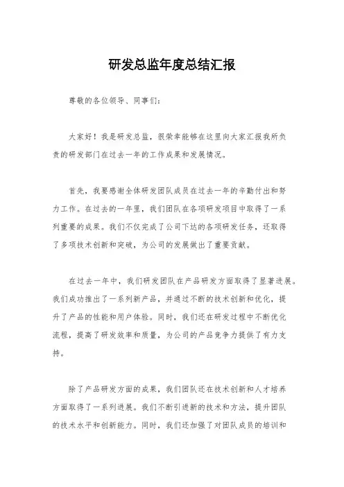 研发总监年度总结汇报