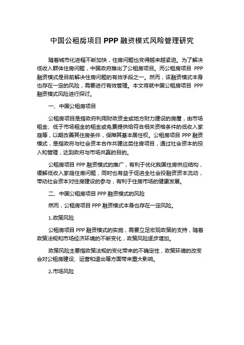 中国公租房项目PPP融资模式风险管理研究