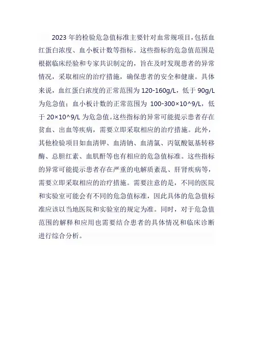 检验危急值标准2023