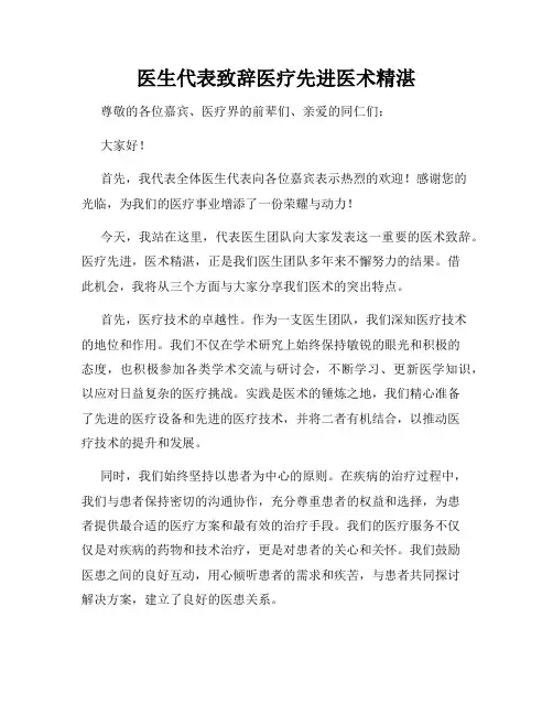 医生代表致辞医疗先进医术精湛