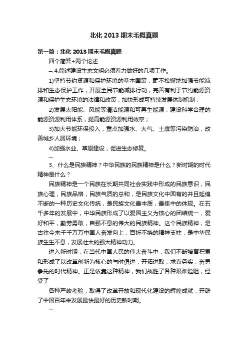 北化2013期末毛概真题