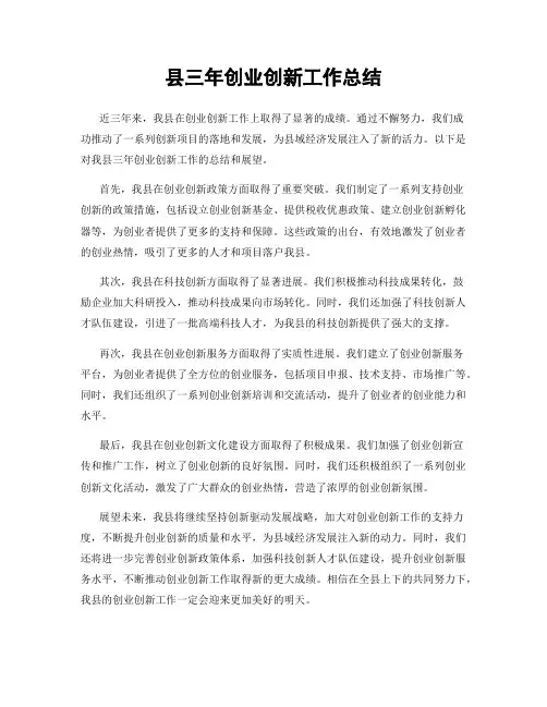县三年创业创新工作总结