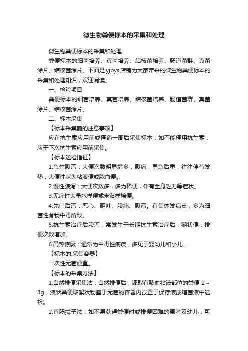 微生物粪便标本的采集和处理