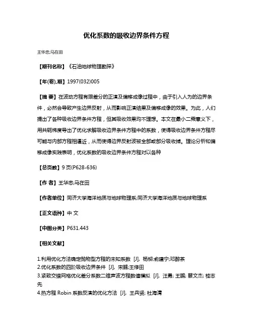 优化系数的吸收边界条件方程