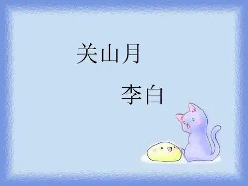 九年级下《关山月》