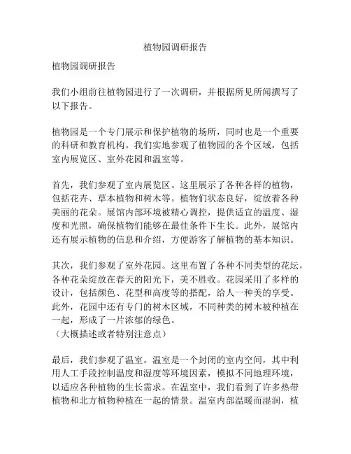 植物园调研报告