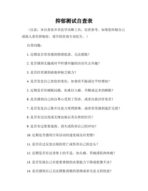 抑郁测试自查表