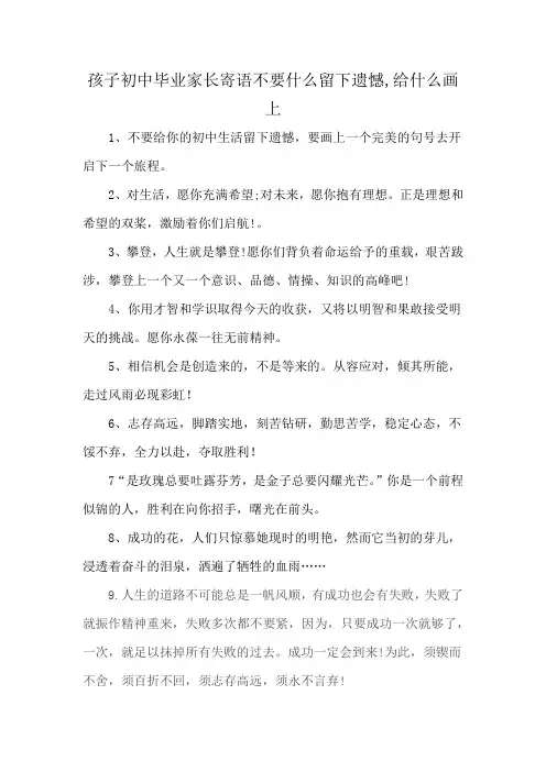 孩子初中毕业家长寄语不要什么留下遗憾,给什么画上