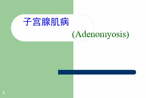 子宫腺肌病讲述最新优质ppt课件