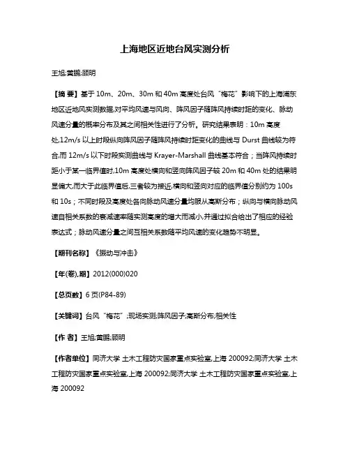 上海地区近地台风实测分析