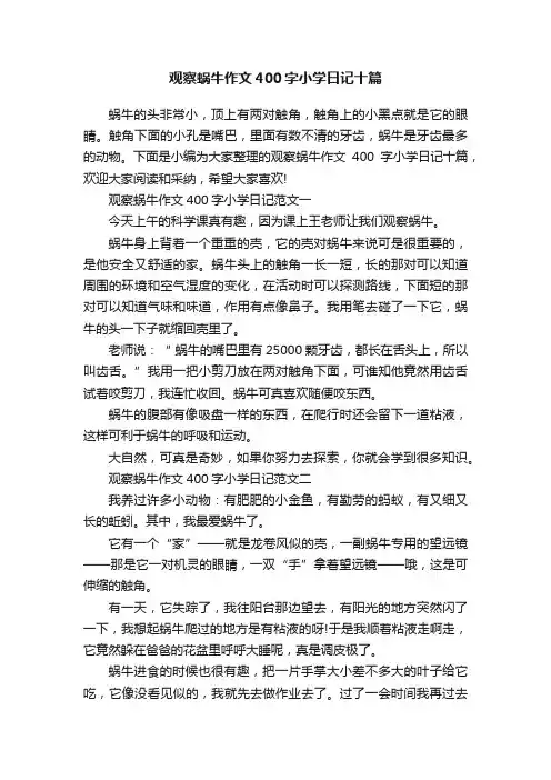观察蜗牛作文400字小学日记十篇
