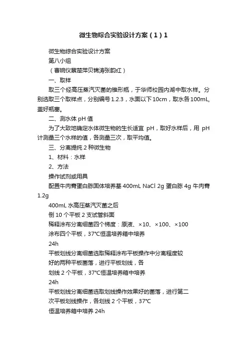 微生物综合实验设计方案（1）1