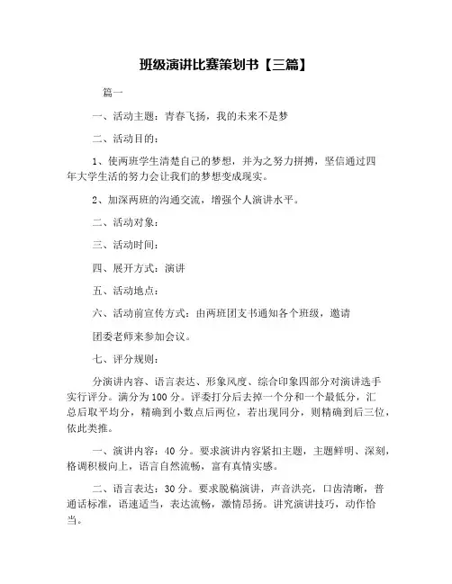 班级演讲比赛策划书【三篇】