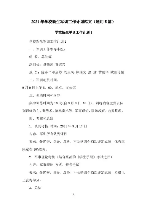 2021年学校新生军训工作计划范文(通用5篇)