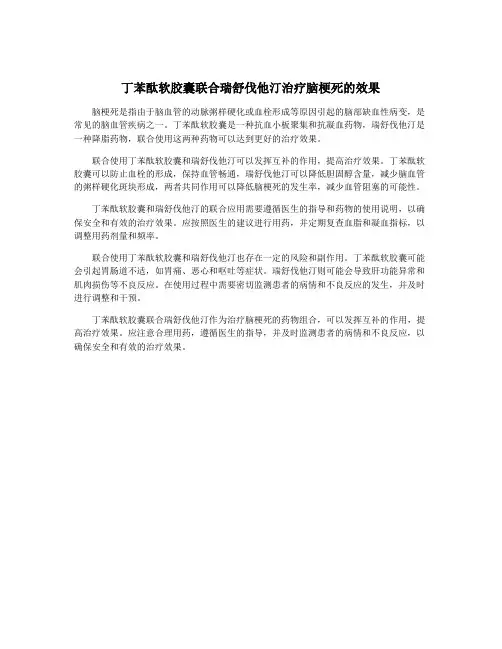 丁苯酞软胶囊联合瑞舒伐他汀治疗脑梗死的效果